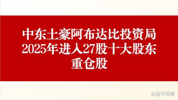 在线配资炒股平台 中东土豪阿布达比投资局A股2025重仓27家上市公司